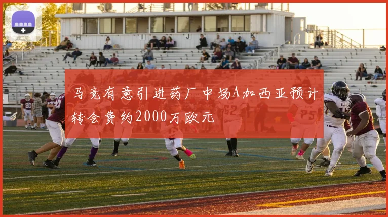 马竞有意引进药厂中场A加西亚预计转会费约2000万欧元