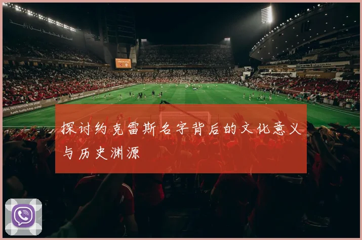 探讨约克雷斯名字背后的文化意义与历史渊源