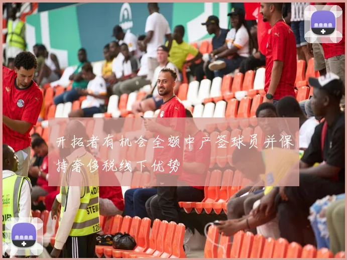 开拓者有机会全额中产签球员并保持奢侈税线下优势