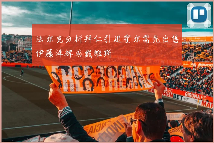 法尔克分析拜仁引进霍尔需先出售伊藤洋辉或戴维斯