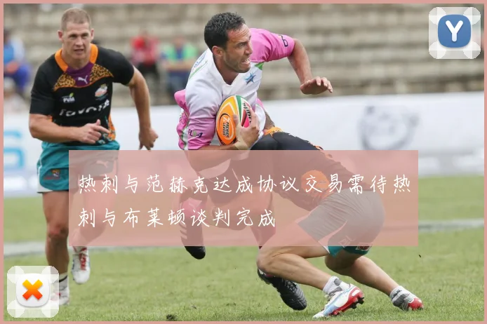 热刺与范赫克达成协议交易需待热刺与布莱顿谈判完成